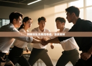 阿根廷队员再闯奇迹，喜获奖杯