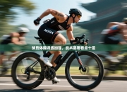 球员体能训练加强，战术部署看点十足