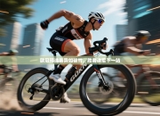 欧冠预选赛势如破竹，胜者进军下一站