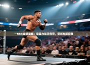 NBA全明星赛：詹皇力战字母哥，带领东部获胜