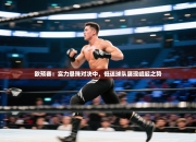 欧预赛：实力悬殊对决中，低迷球队展现崛起之势