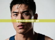 四川球队在比赛中取得惊人胜利