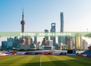 夺冠之路漫长，球员们拼尽全力向胜利冲刺