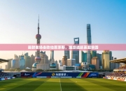 曼联客场击败伯恩茅斯，继续追赶英超前四