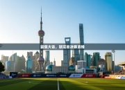 鼠侃大吉，锁定总决赛资格