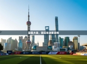 鼠侃大吉，锁定总决赛资格