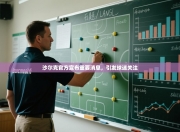 沙尔克官方宣布重要消息，引发球迷关注