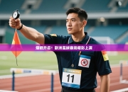 爆燃开启！欧洲足球赛场精彩上演