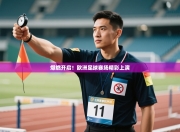 爆燃开启！欧洲足球赛场精彩上演