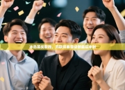 冰岛苦战取胜，为欧预赛晋级做最后冲刺