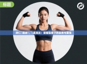 拜仁慘遭逆轉，慘遭淘汰：荣耀裂隙下的反思与重生