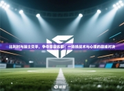 比利时与瑞士交手，争夺晋级名额：一场技战术与心理的巅峰对决