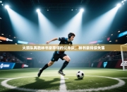 火箭队再胜林书豪率领的公牛队，林书豪持续失落