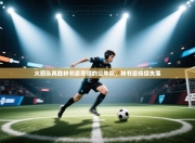 火箭队再胜林书豪率领的公牛队，林书豪持续失落