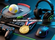 黑龙江球队逐渐走强，连胜表现引人注目