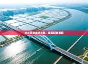 尤文图斯主场大胜，重回联赛前四