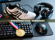 澳洲联赛球队彻底打破传统，创造里程碑式胜利