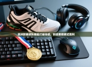 澳洲联赛球队彻底打破传统，创造里程碑式胜利