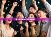 澳大利亚队队长劳尔宣布退役