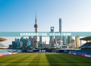 拉齐奥豪取联赛三连胜，欧冠资格之争加剧