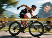 新秀球员在德国联赛中崭露头角