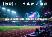 利物浦vs毕包连战第2场首发：萨拉赫领衔，维尔茨弗林蓬出战