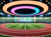 天体：伊萨克今天正式重返纽卡训练，将和埃迪豪面谈来解决，伊萨卡在纽约州什么位置