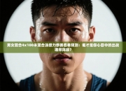 男女混合4x100米混合泳接力参赛名单预测：谁才是你心目中的出战理想阵容？