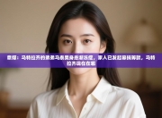 意媒：马特拉齐的弟弟马泰奥身患渐冻症，家人已发起募捐筹款，马特拉齐现在在哪