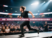 穆勒：这周我还能继续在拜仁基地训练，没有哪里的训练条件比这更好