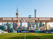 锁定4亿顶薪，哪里都不去！NBA首位8000万先生，你很难再拿总冠军，nba第一位亿元先生