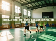 中国男篮vs沙特前瞻：双塔+双枪压制 胡金秋赵睿率队冲开门红，中国男篮98-10沙特男篮
