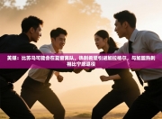 英媒：比苏马可能会在夏窗离队，热刺希望引进加拉格尔，与加盟热刺相比宁愿退役