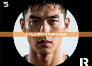 公牛队在激烈对决中取得优势胜利