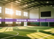 国安战胜权健，延续胜利纪录