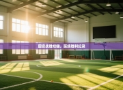 国安战胜权健，延续胜利纪录