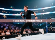 拜仁慕尼黑逆转，德甲霸主继续向前迈进