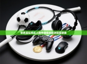 世界足坛风云人物争锋暗战欧洲冠军联赛