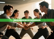 泰国篮球超级联赛的竞争呈现激烈态势