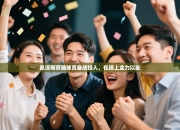 凯泽斯劳滕球员备战投入，在场上全力以赴