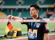 竞技激烈，团队精神成为胜利保障