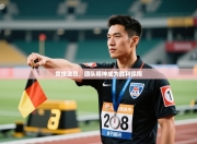 竞技激烈，团队精神成为胜利保障