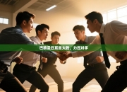 巴黎圣日耳曼大胜，力压对手