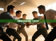 巴黎圣日耳曼大胜，力压对手