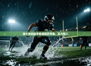 瑞士击剑选手精湛技艺夺金，实力惊人