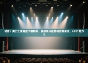 记者：英力士批准签下塞斯科，曼联预计这笔转会将成行，2021英力士