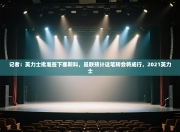 记者：英力士批准签下塞斯科，曼联预计这笔转会将成行，2021英力士