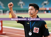 国内足球联赛持续激烈，豪门球队争夺冠军