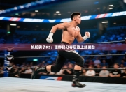 帆船男子RS：谭铮积分夺冠登上颁奖台