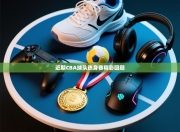 近期CBA球队热身赛精彩回顾